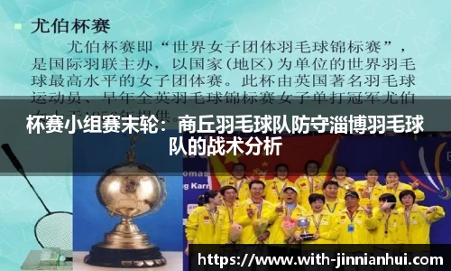 杯赛小组赛末轮:商丘羽毛球队防守淄博羽毛球队的战术分析