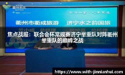 焦点战报：联合会杯常规赛济宁举重队对阵衢州举重队的巅峰之战