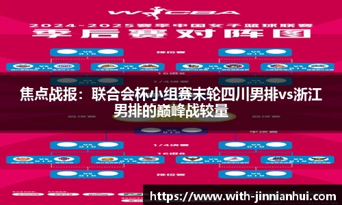 焦点战报：联合会杯小组赛末轮四川男排vs浙江男排的巅峰战较量