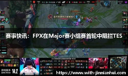 赛事快讯:FPX在Major赛小组赛首轮中阻拦TES
