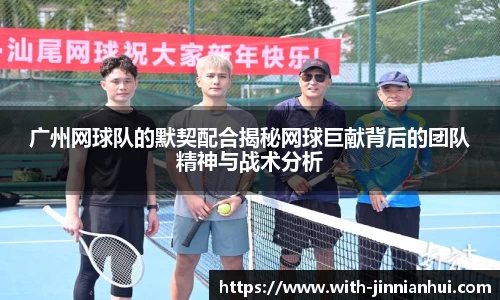 广州网球队的默契配合揭秘网球巨献背后的团队精神与战术分析