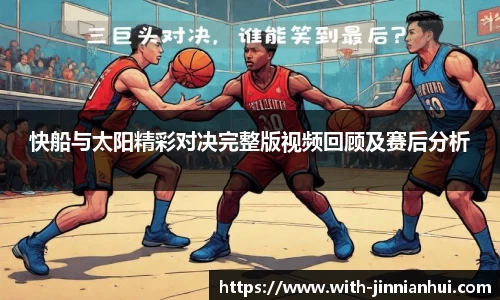 快船与太阳精彩对决完整版视频回顾及赛后分析