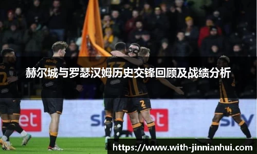 赫尔城与罗瑟汉姆历史交锋回顾及战绩分析
